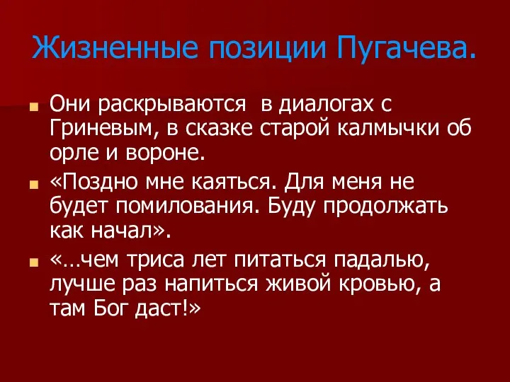 Жизненные позиции Пугачева. Они раскрываются в диалогах с Гриневым, в сказке