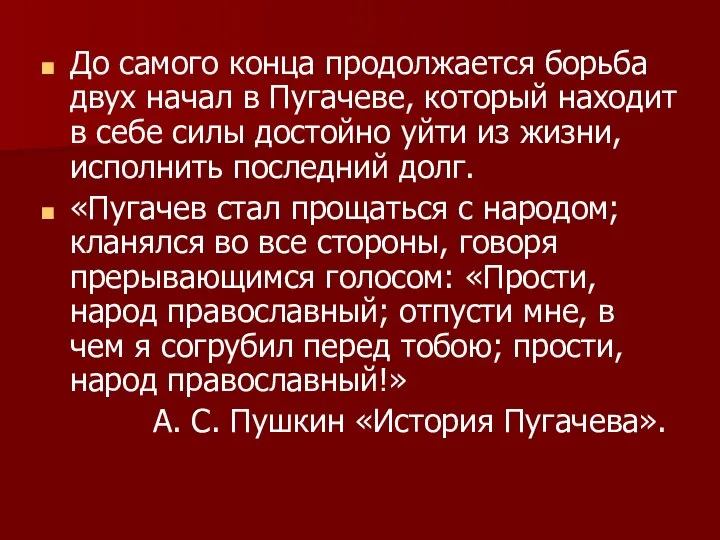 До самого конца продолжается борьба двух начал в Пугачеве, который находит