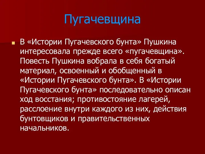 Пугачевщина В «Истории Пугачевского бунта» Пушкина интересовала прежде всего «пугачевщина». Повесть