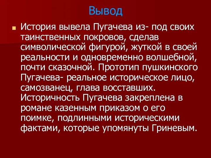 Вывод История вывела Пугачева из- под своих таинственных покровов, сделав символической