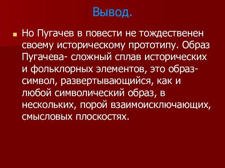 Вывод. Но Пугачев в повести не тождественен своему историческому прототипу. Образ