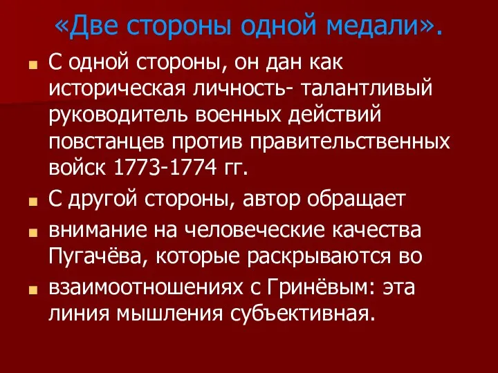 «Две стороны одной медали». С одной стороны, он дан как историческая