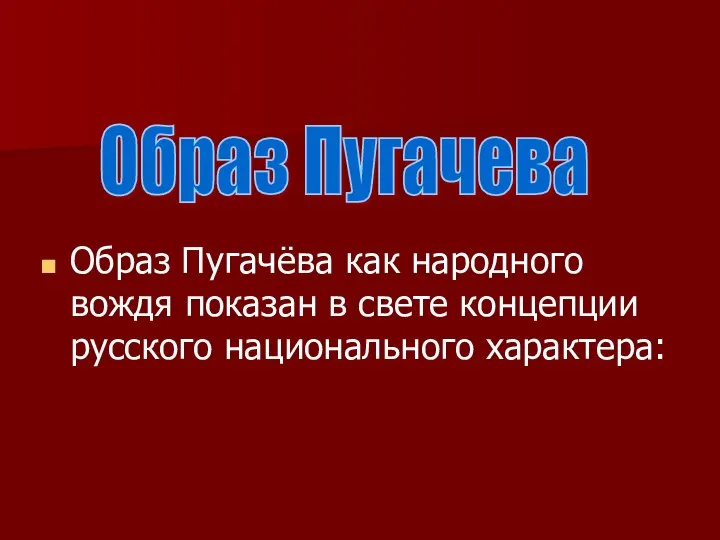 Образ Пугачёва как народного вождя показан в свете концепции русского национального характера: Образ Пугачева