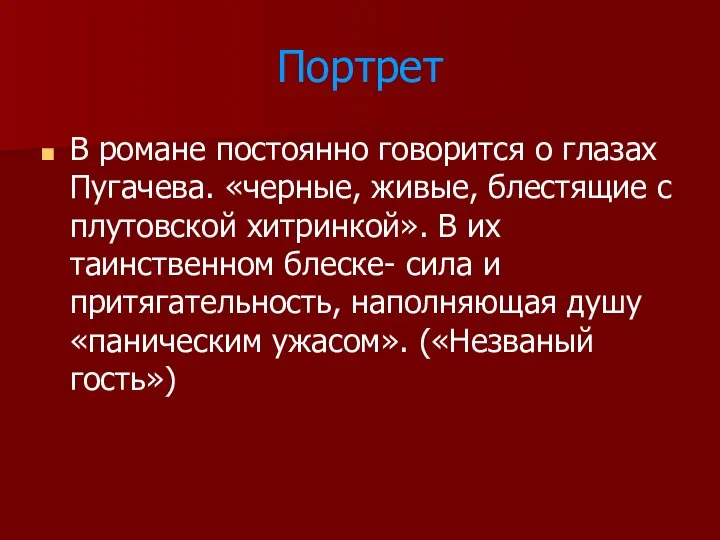 Портрет В романе постоянно говорится о глазах Пугачева. «черные, живые, блестящие