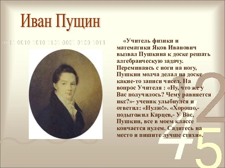 «Учитель физики и математики Яков Иванович вызвал Пушкина к доске решать