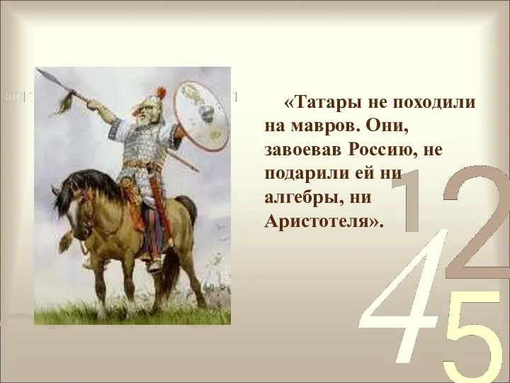 «Татары не походили на мавров. Они, завоевав Россию, не подарили ей ни алгебры, ни Аристотеля».