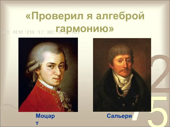 «Проверил я алгеброй гармонию» Моцарт Сальери