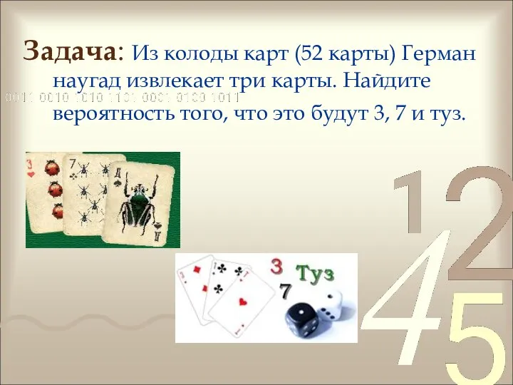 Задача: Из колоды карт (52 карты) Герман наугад извлекает три карты.