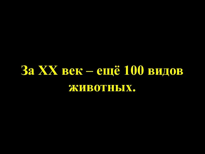 За XX век – ещё 100 видов животных. В Красную Книгу России внесено 150 видов животных.