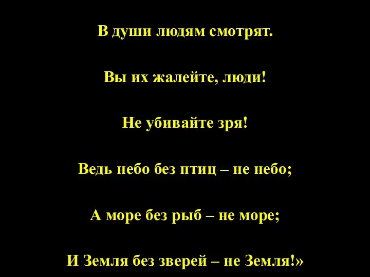 «Птицы, рыбы и звери В души людям смотрят. Вы их жалейте,