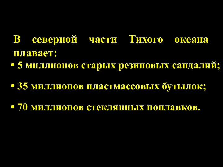 5 миллионов старых резиновых сандалий; 35 миллионов пластмассовых бутылок; 70 миллионов