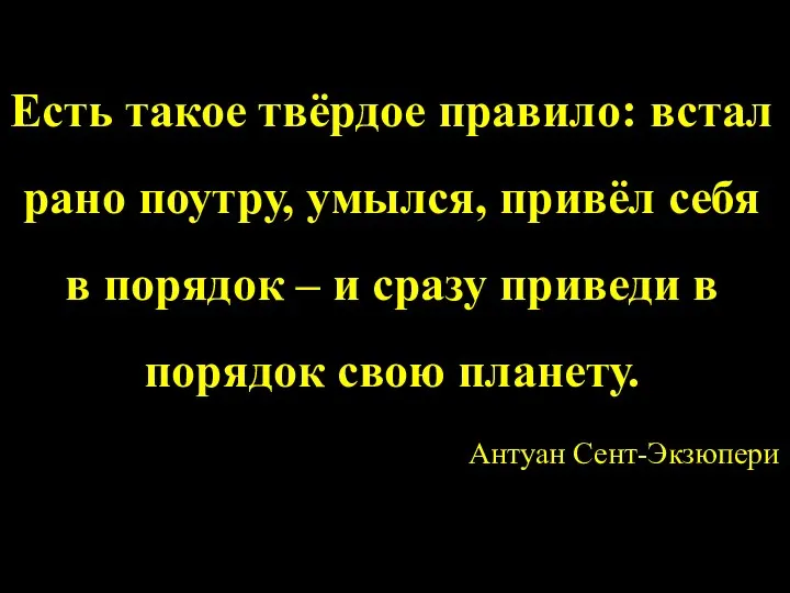 Есть такое твёрдое правило: встал рано поутру, умылся, привёл себя в