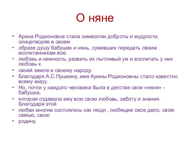 О няне Арина Родионовна стала символом доброты и мудрости, олицетворяя в