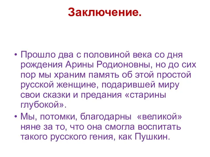 Заключение. Прошло два с половиной века со дня рождения Арины Родионовны,