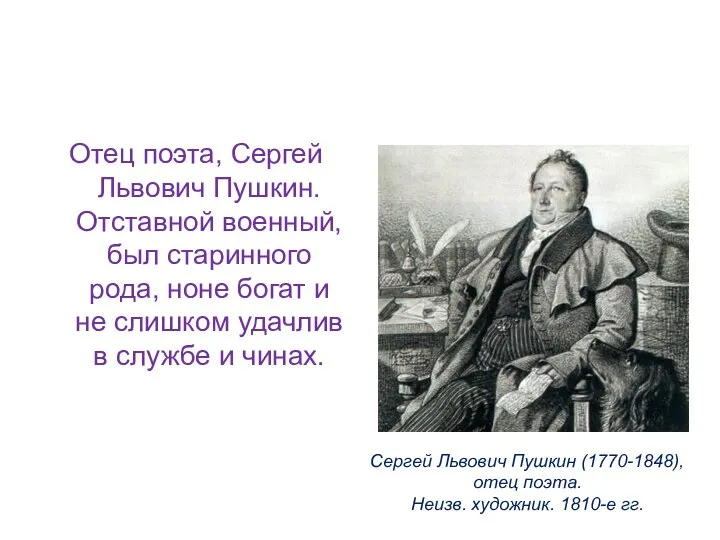 Отец поэта, Сергей Львович Пушкин. Отставной военный, был старинного рода, ноне