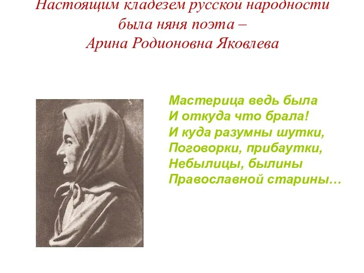 Настоящим кладезем русской народности была няня поэта – Арина Родионовна Яковлева