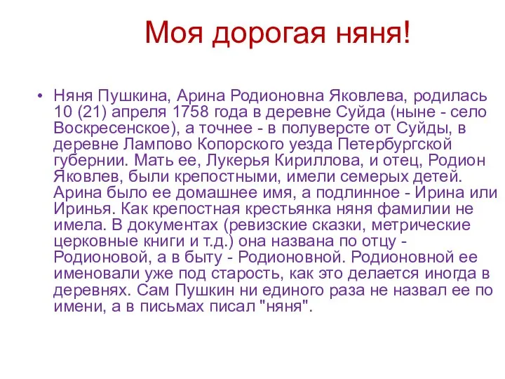 Моя дорогая няня! Няня Пушкина, Арина Родионовна Яковлева, родилась 10 (21)