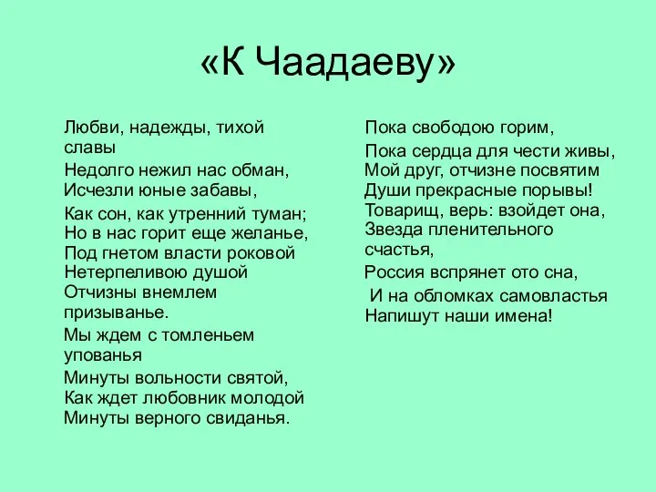 «К Чаадаеву» Любви, надежды, тихой славы Недолго нежил нас обман, Исчезли