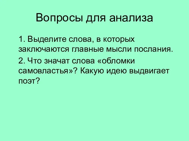 Вопросы для анализа 1. Выделите слова, в которых заключаются главные мысли