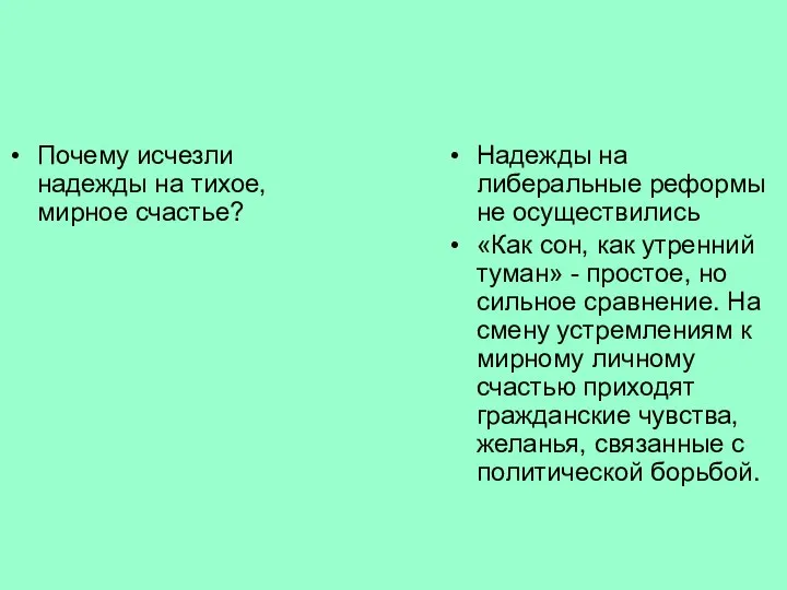 Почему исчезли надежды на тихое, мирное счастье? Надежды на либеральные реформы