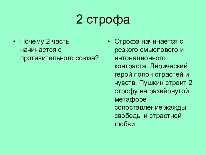 2 строфа Почему 2 часть начинается с противительного союза? Строфа начинается