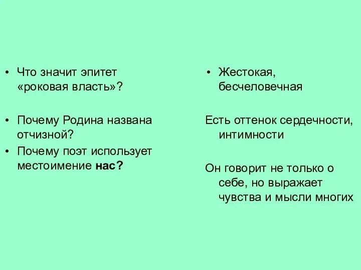 Что значит эпитет «роковая власть»? Почему Родина названа отчизной? Почему поэт