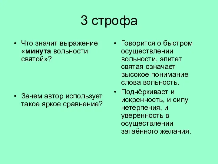 3 строфа Что значит выражение «минута вольности святой»? Зачем автор использует