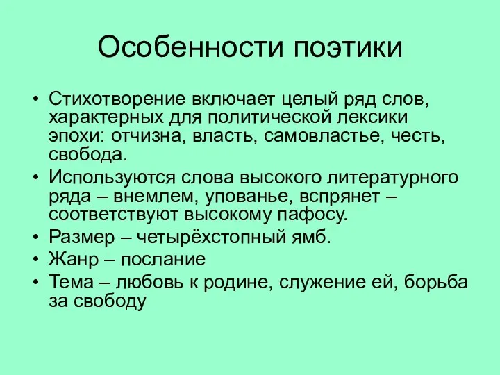 Особенности поэтики Стихотворение включает целый ряд слов, характерных для политической лексики