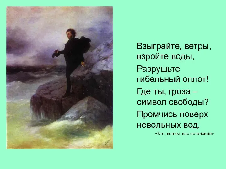 Взыграйте, ветры, взройте воды, Разрушьте гибельный оплот! Где ты, гроза –