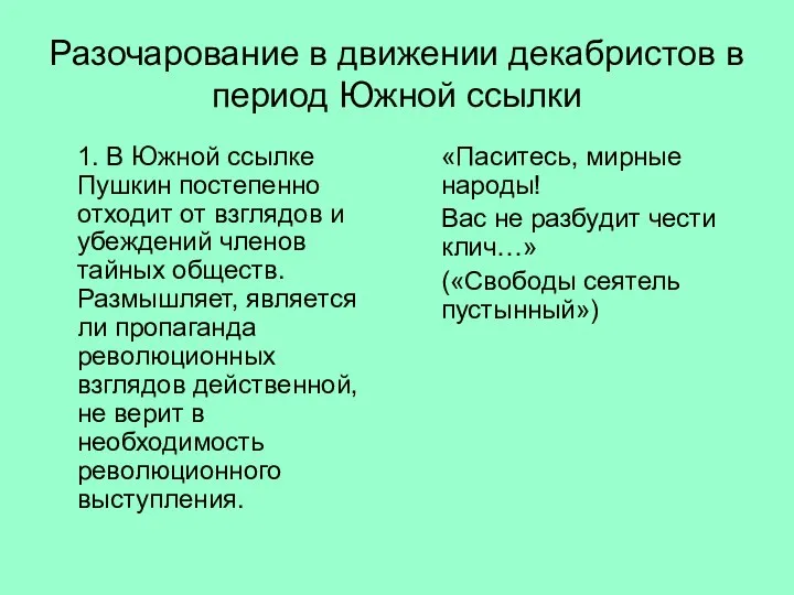 Разочарование в движении декабристов в период Южной ссылки 1. В Южной