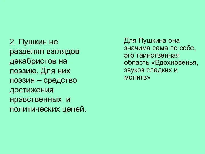 2. Пушкин не разделял взглядов декабристов на поэзию. Для них поэзия