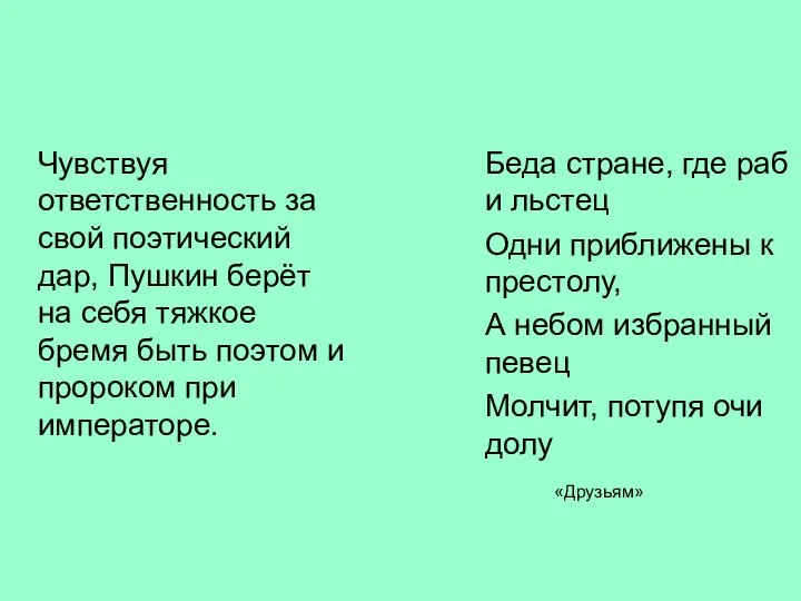 Чувствуя ответственность за свой поэтический дар, Пушкин берёт на себя тяжкое