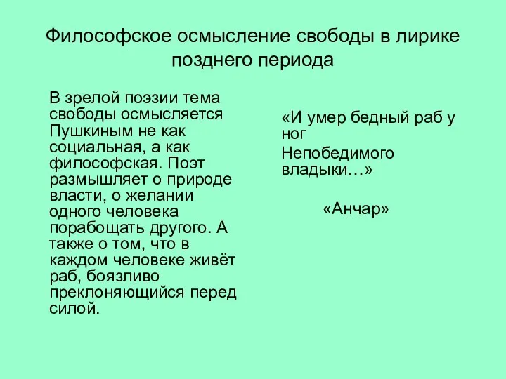 Философское осмысление свободы в лирике позднего периода В зрелой поэзии тема