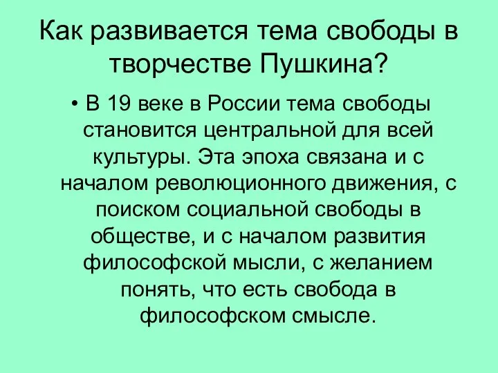 Как развивается тема свободы в творчестве Пушкина? В 19 веке в