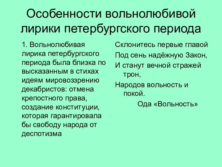 Особенности вольнолюбивой лирики петербургского периода 1. Вольнолюбивая лирика петербургского периода была