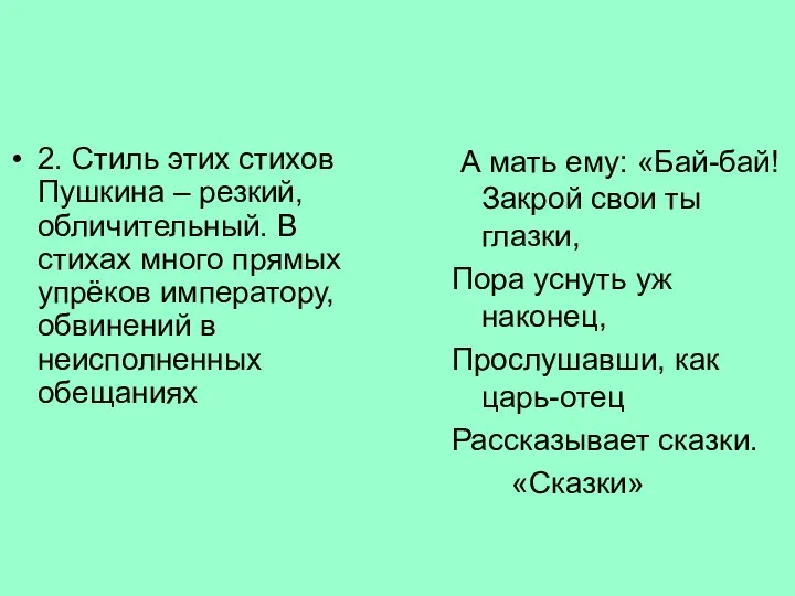 2. Стиль этих стихов Пушкина – резкий, обличительный. В стихах много