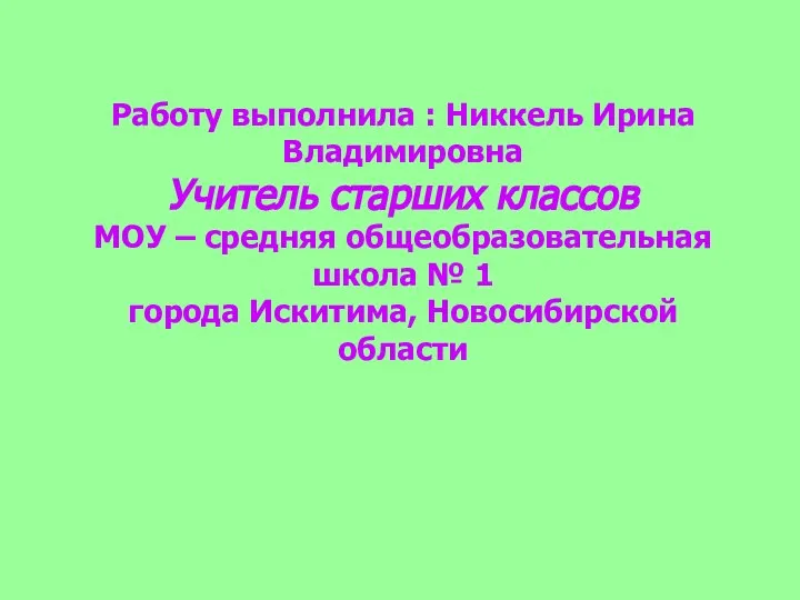 Работу выполнила : Никкель Ирина Владимировна Учитель старших классов МОУ –