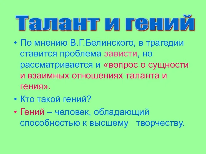 По мнению В.Г.Белинского, в трагедии ставится проблема зависти, но рассматривается и