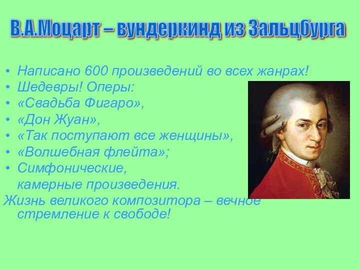 Написано 600 произведений во всех жанрах! Шедевры! Оперы: «Свадьба Фигаро», «Дон