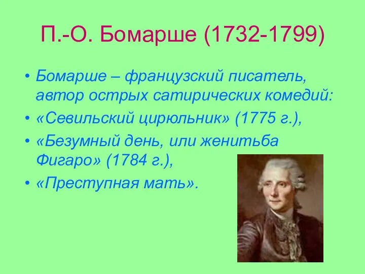 П.-О. Бомарше (1732-1799) Бомарше – французский писатель, автор острых сатирических комедий: