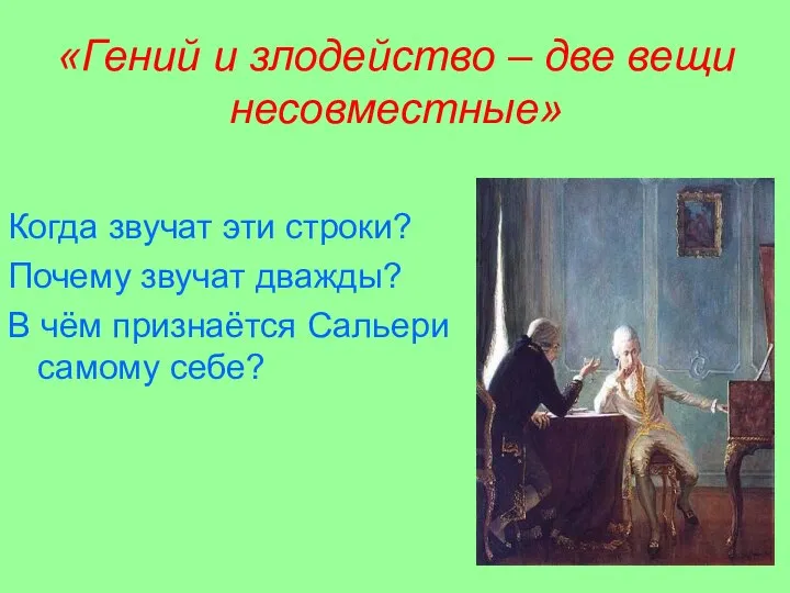 «Гений и злодейство – две вещи несовместные» Когда звучат эти строки?