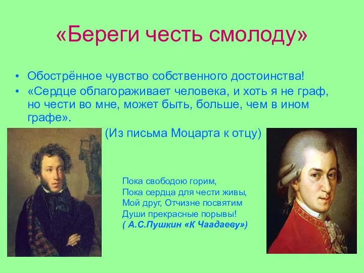 «Береги честь смолоду» Обострённое чувство собственного достоинства! «Сердце облагораживает человека, и