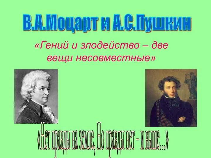 «Гений и злодейство – две вещи несовместные» В.А.Моцарт и А.С.Пушкин «Нет