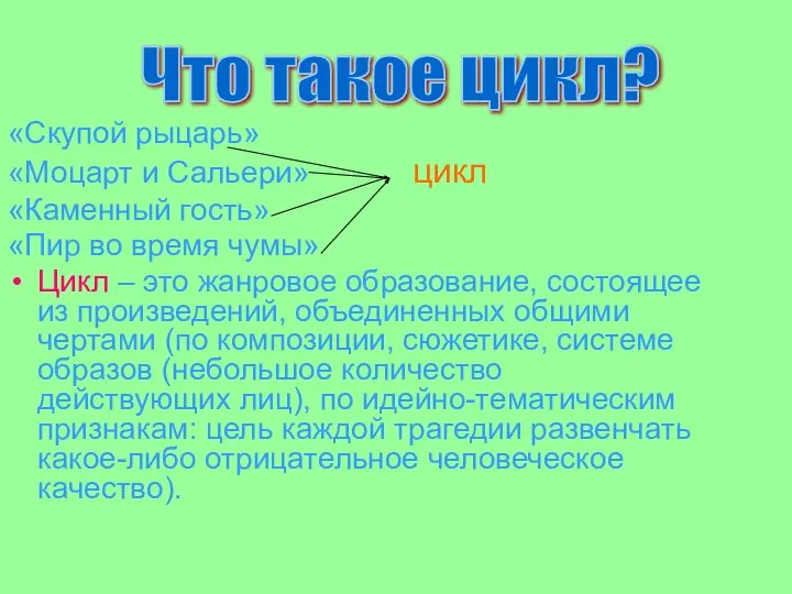 «Скупой рыцарь» «Моцарт и Сальери» цикл «Каменный гость» «Пир во время