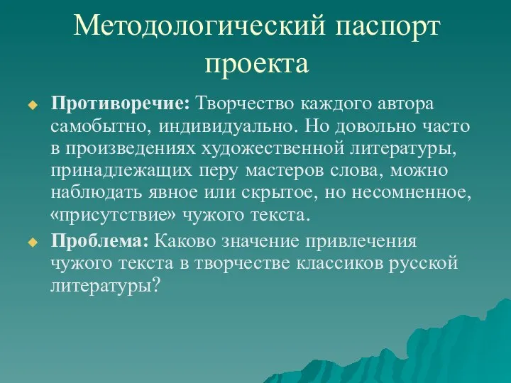 Методологический паспорт проекта Противоречие: Творчество каждого автора самобытно, индивидуально. Но довольно