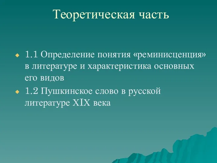 Теоретическая часть 1.1 Определение понятия «реминисценция» в литературе и характеристика основных