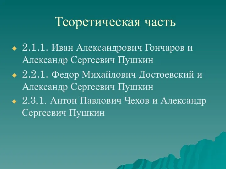 Теоретическая часть 2.1.1. Иван Александрович Гончаров и Александр Сергеевич Пушкин 2.2.1.