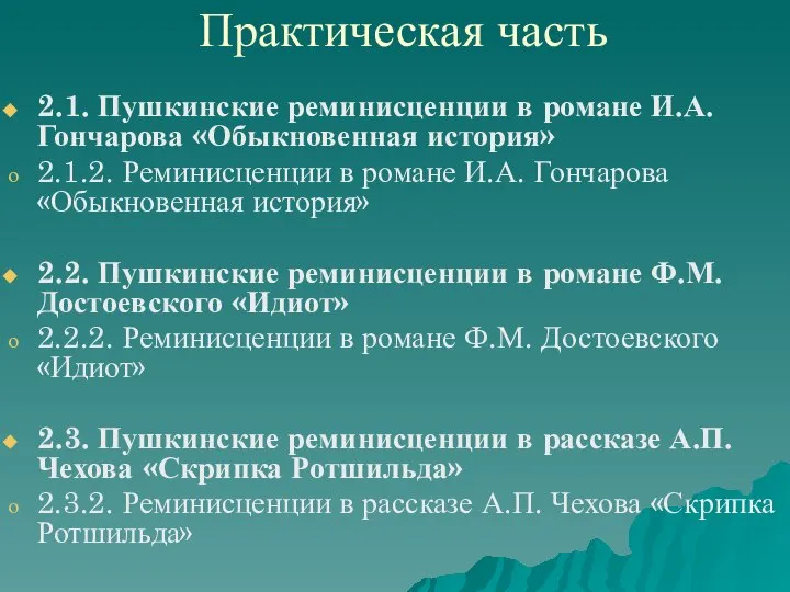 Практическая часть 2.1. Пушкинские реминисценции в романе И.А. Гончарова «Обыкновенная история»