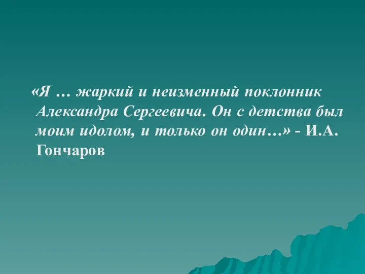 «Я … жаркий и неизменный поклонник Александра Сергеевича. Он с детства