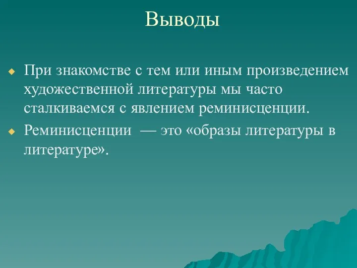 Выводы При знакомстве с тем или иным произведением художественной литературы мы